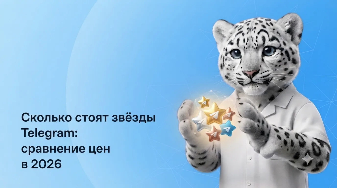 Сколько стоят звёзды Telegram: сравнение цен в 2026