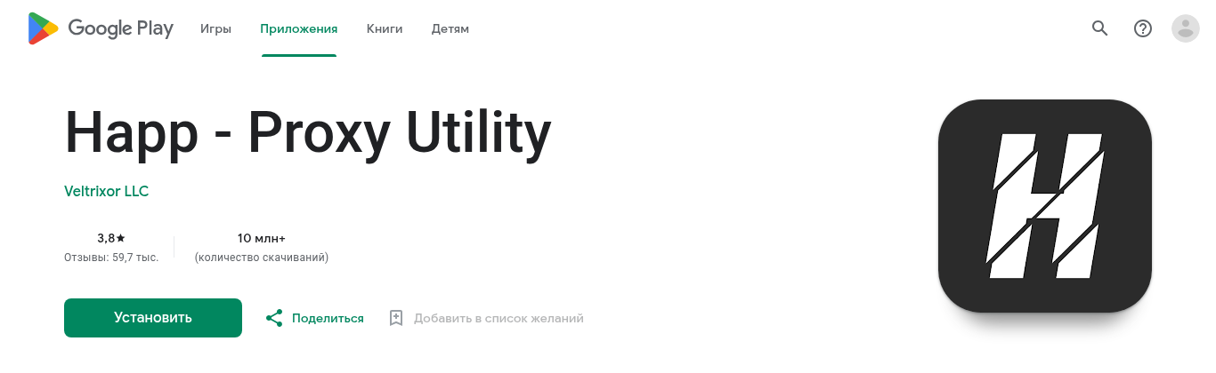 Страница Happ - Proxy Utility в Google Play с кнопкой «Установить»